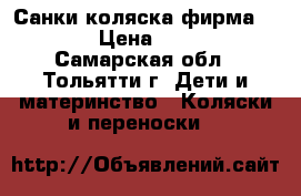 Санки-коляска фирма NIKA. › Цена ­ 4 000 - Самарская обл., Тольятти г. Дети и материнство » Коляски и переноски   